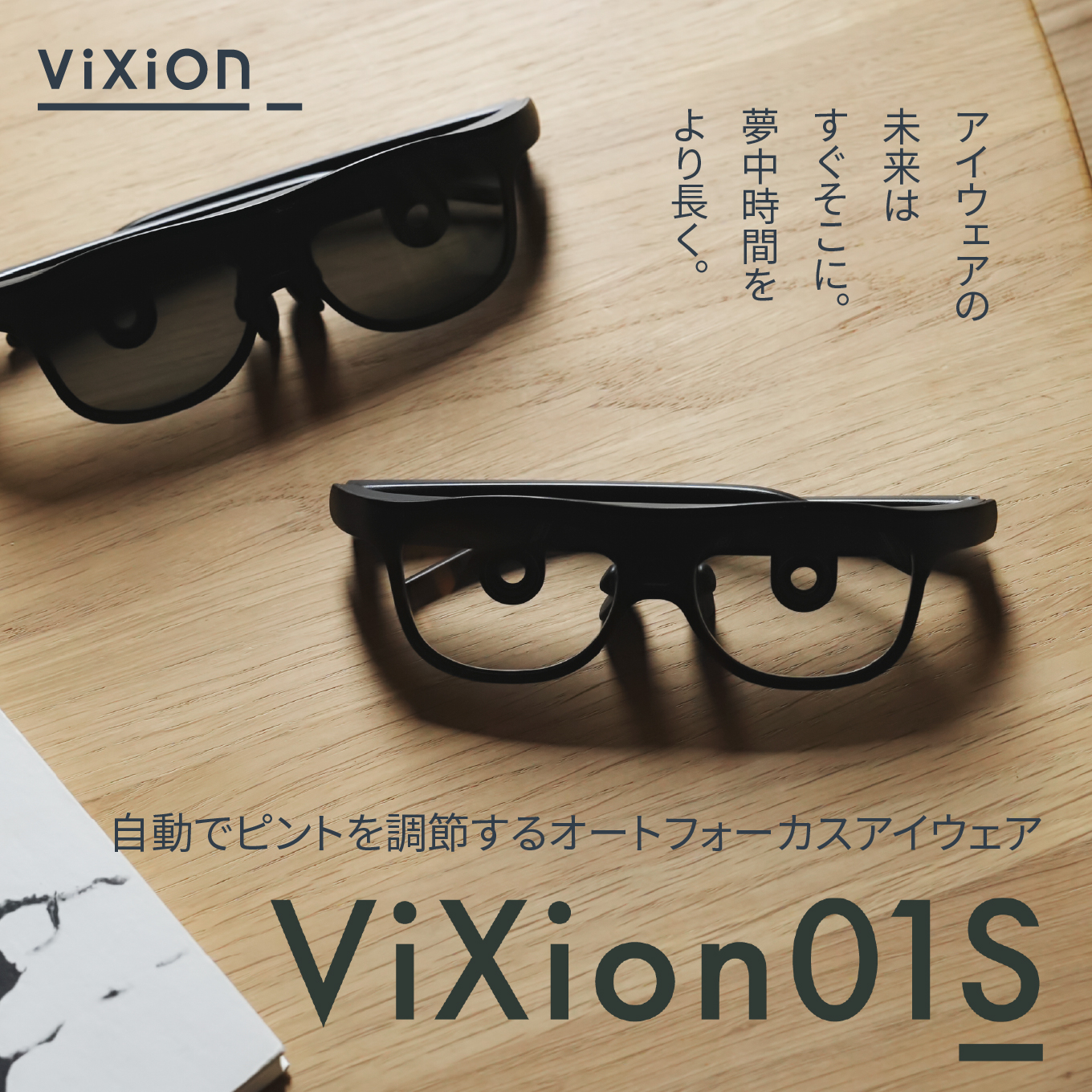 ViXion オートフォーカス アイウェア ViXion01S ヴィクシオン 自動ピント調節 軽量 Bluetooth接続 アプリ連動 最大15時間連続使用 青森県 八戸市
