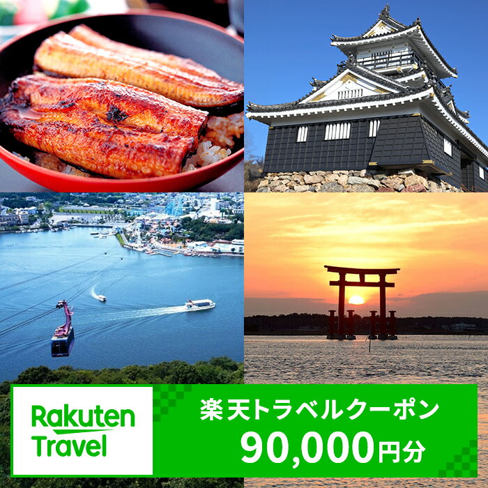 【ふるさと納税】静岡県浜松市の対象施設で使える楽天トラベルクーポン寄付額300,000円（90,000円クーポン）　旅行券 楽天トラベル トラベル クーポン 宿泊券 ホテル 旅館