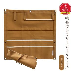 帆布カトラリーロールケース　ブラウン_01421