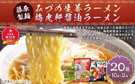 藤原製麺 旭川製造 みづの生姜ラーメン 1箱(10袋入)/梅光軒醤油ラーメン 1箱(10袋入)インスタント袋麺 北海道_03491