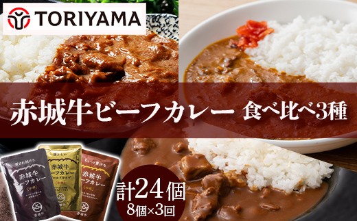 【定期便・全3回】赤城牛ビーフカレー食べ比べ3種計24個（8個×3回） カレー レトルト 牛肉 銘柄牛 赤城牛 長期保存 F4H-0848