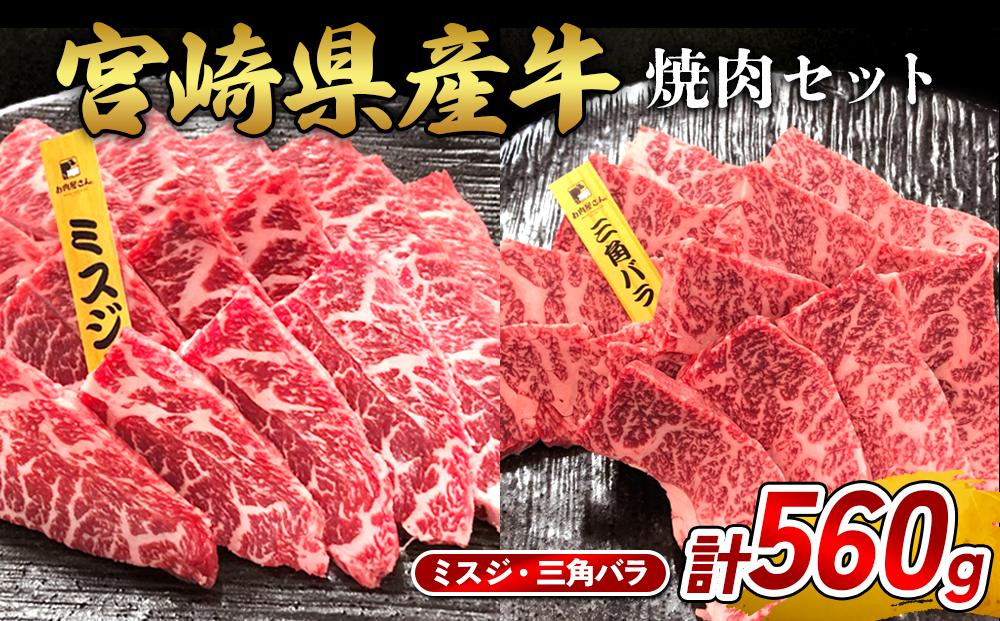 宮崎県産 黒牛 焼肉 赤身 牛肉 焼肉セット ミスジ 三角バラ 2点盛り 560g(280g × 2パック)焼肉用 肉 お肉 牛 国産牛 食べ比べ セット 小分け 真空パック  冷凍 贈答 贈答用 ギフト BBQ アウトドア キャンプ  国産 国産牛 九州 宮崎県 えびの市 送料無料