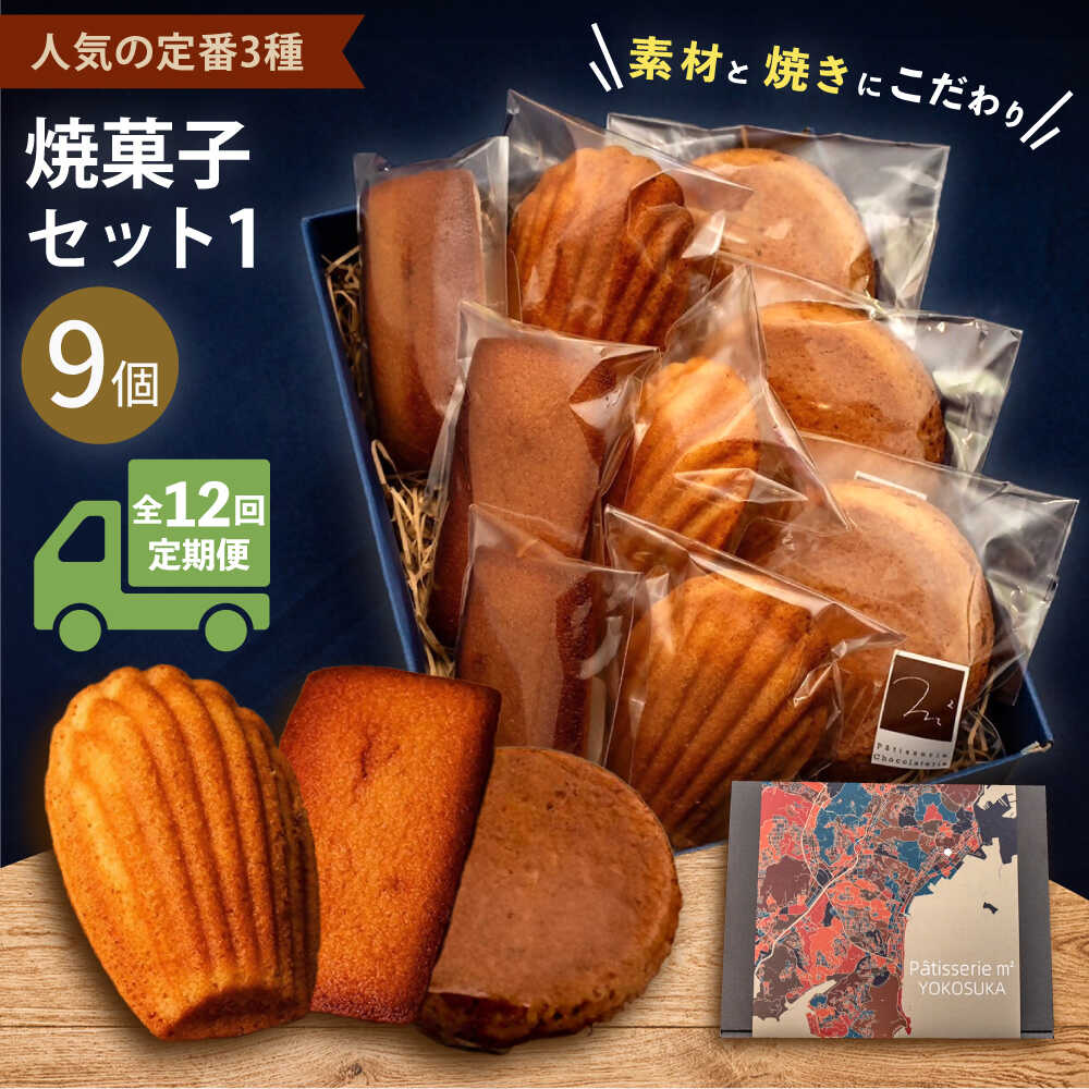 【ふるさと納税】【全12回定期便】焼菓子セット1（ガレット・オ・ブール3個 フィナンシェ3個 マドレーヌ3個）焼き菓子 焼菓子 詰め合わせ 詰合せ ギフト 贈り物 定期便【パティスリーエムニジョウ】[AKEW007]
