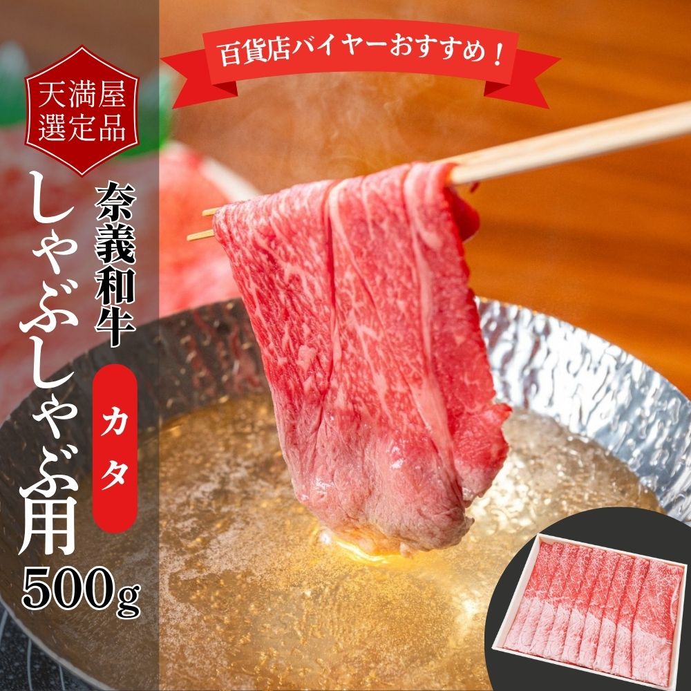 【ふるさと納税】【天満屋選定品】百貨店バイヤーおすすめ！奈義和牛カタしゃぶしゃぶ用500g 043-a005