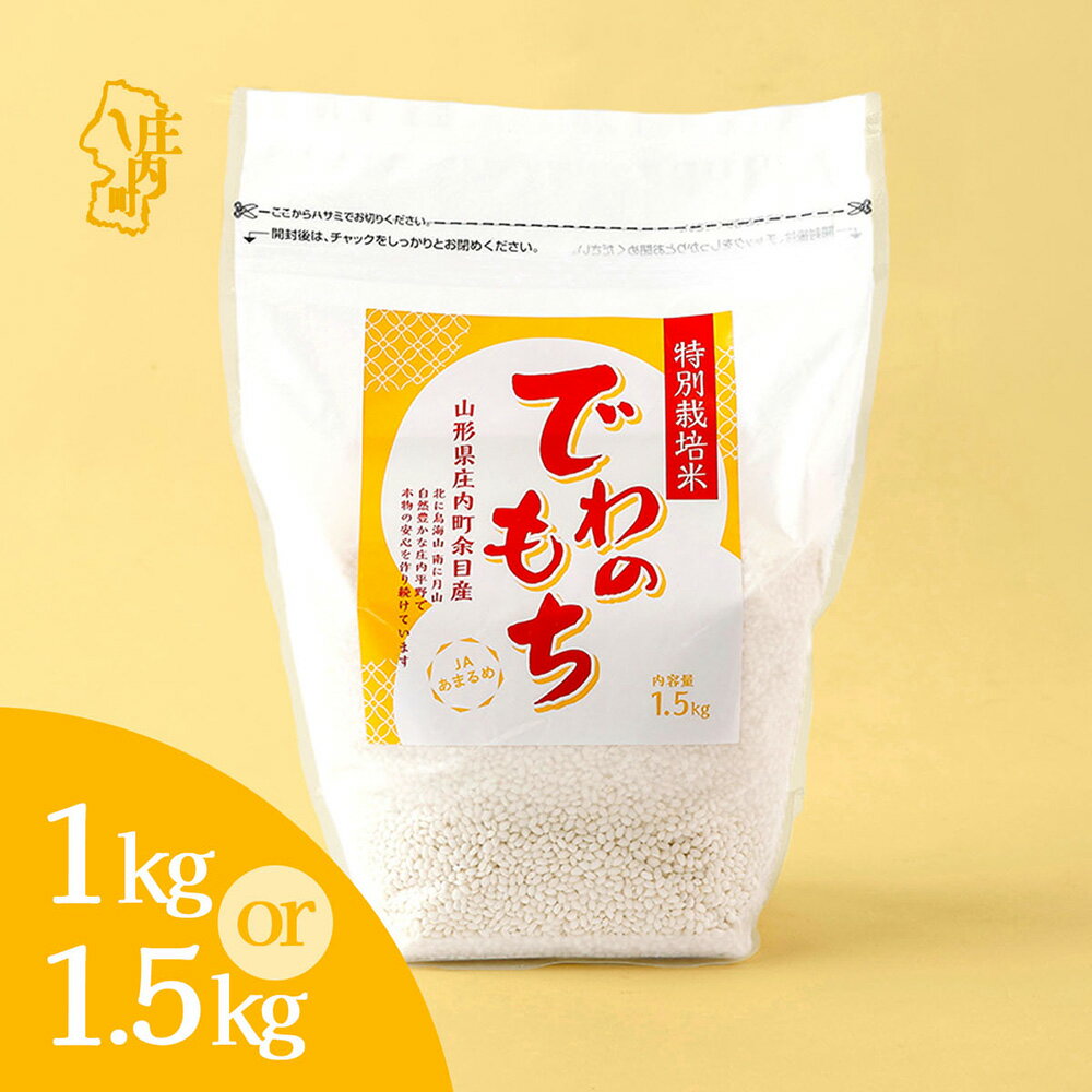 【ふるさと納税】特別栽培米 庄内産 でわのもち 1kg 1.5kg×1袋 もち米 令和7年産 2025年産 JAあまるめ 国産 単一原料米 山形 庄内平野 コシヒカリの原点、亀の尾発祥の地 庄内米 もち 餅 ふるさと納税