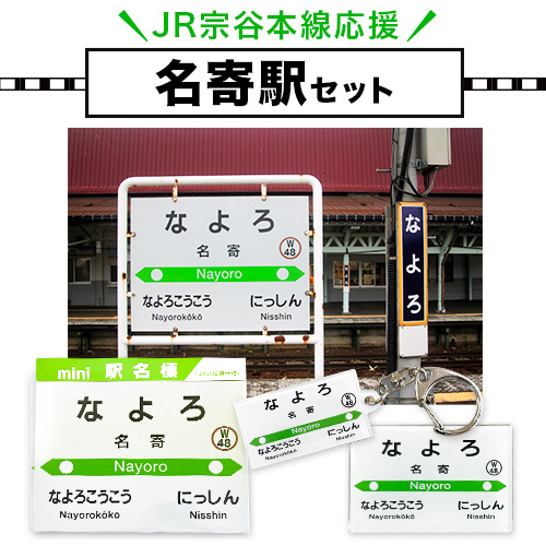 ＪＲ宗谷本線応援・「名寄駅」セット ≪電車 鉄道 グッズ ご当地≫※離島への配送不可《60日以内に出荷予定(土日祝除く)》---nayoro_apt_1_1s---