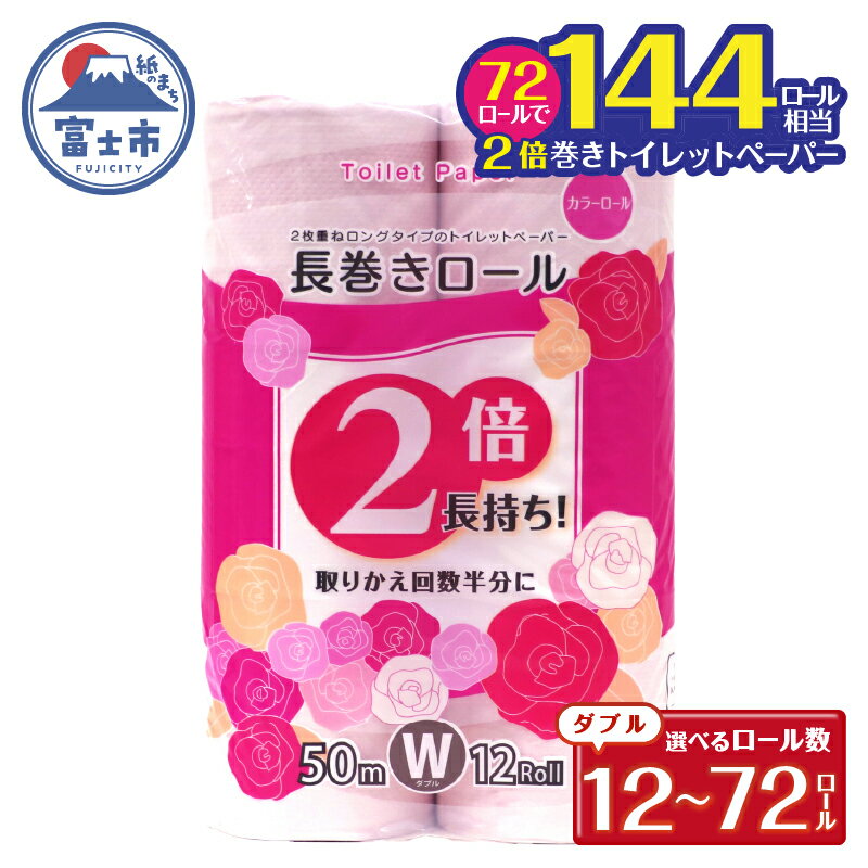【ふるさと納税】2倍巻 トイレットペーパー ダブル 12〜72ロール (12個 × 1/4/6パック) 長巻きカラーロール 日用品 長持ち 大容量 エコ 防災 備蓄 消耗品 生活雑貨 生活用品 紙 ペーパー 生活必需品 柔らかい 色付き 長巻き 再生紙 富士市 [sf077-045-047]