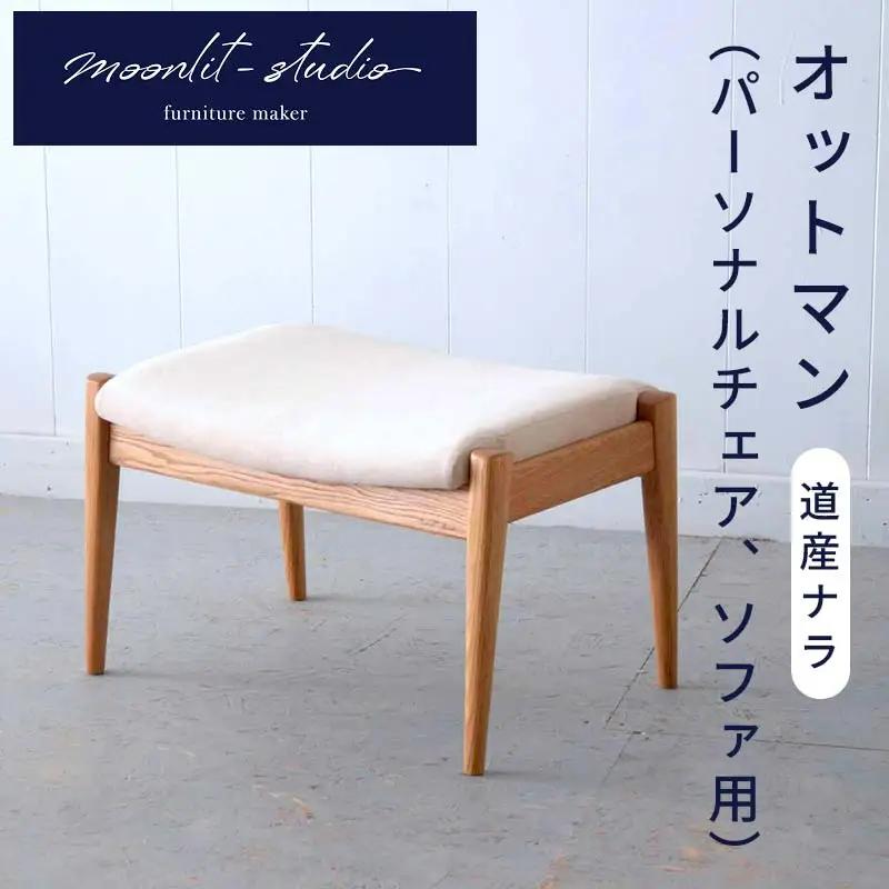 オットマン （道産ナラ） 北海道 MOOTH インテリア 手作り 家具職人 ソファ チェア 家具 EB8-0042