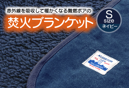 赤外線を吸収して温かくなる難燃ボアの焚火ブランケット Sサイズ_ネイビー【G0389】