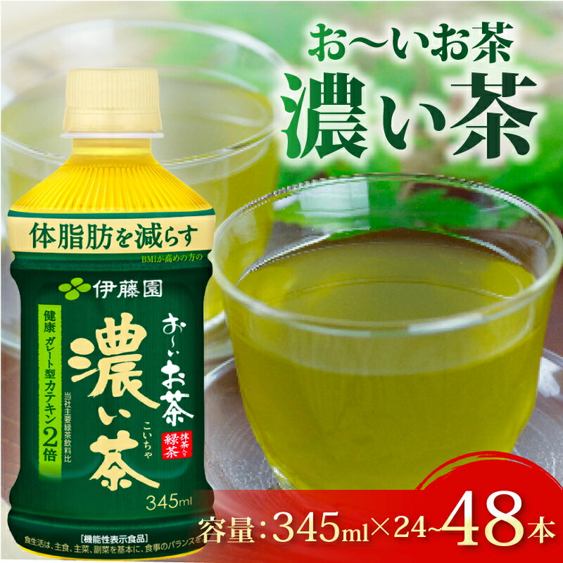 【ふるさと納税】 おーいお茶 濃い茶 345mL × 24本 ~ 48本 選べる 容量 お届け 防災備蓄 茶 ペットボトル 飲料 緑茶 機能性表示食品 お茶 茶 おちゃ ペットボトル飲料 牧之原お茶 静岡お茶 静岡茶 牧之原茶 まとめ買い 伊藤園 防災 牧之原市 静岡県 伊藤園