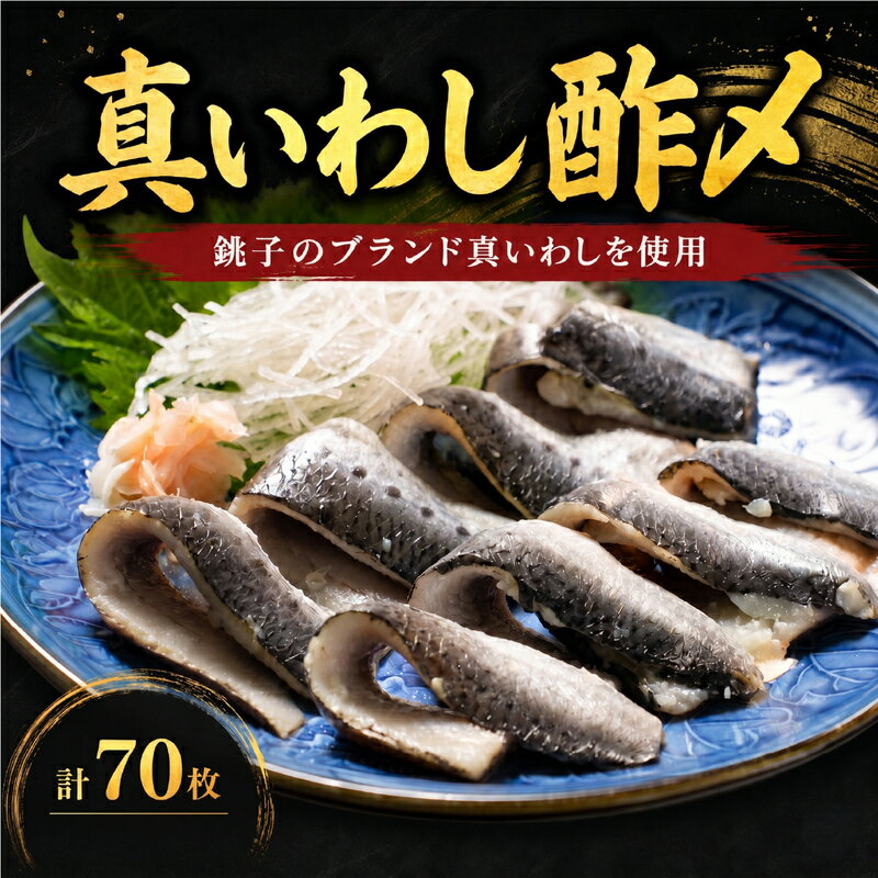 【ふるさと納税】 いわし 酢〆 計70枚 （ 10枚 × 7パック ） 個包装 小分け 真いわし 真鰯 鰯 国産 国内産 魚 青魚 iwasi 海鮮 魚介 魚貝 海産物 冷凍 冷凍保存 長期保存 簡単 手軽 人気 おつまみ 酒の肴 おかず 晩酌 ふるさと納税 送料無料 千葉県 銚子市 鈴木安太郎商店
