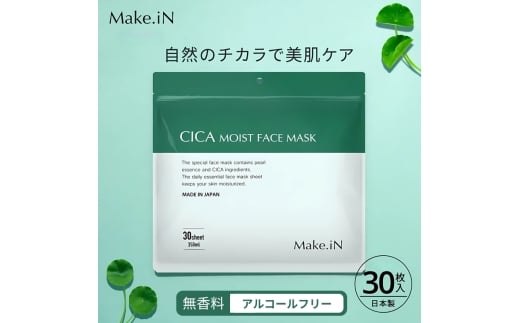 CICA MOIST FACE MASK シカ モイストフェイスマスク 30枚入り×4個セット Make.iN パック フェイスマスク 日本製 美容成分 保湿 自宅エステ シートマスク 潤いスキンケア