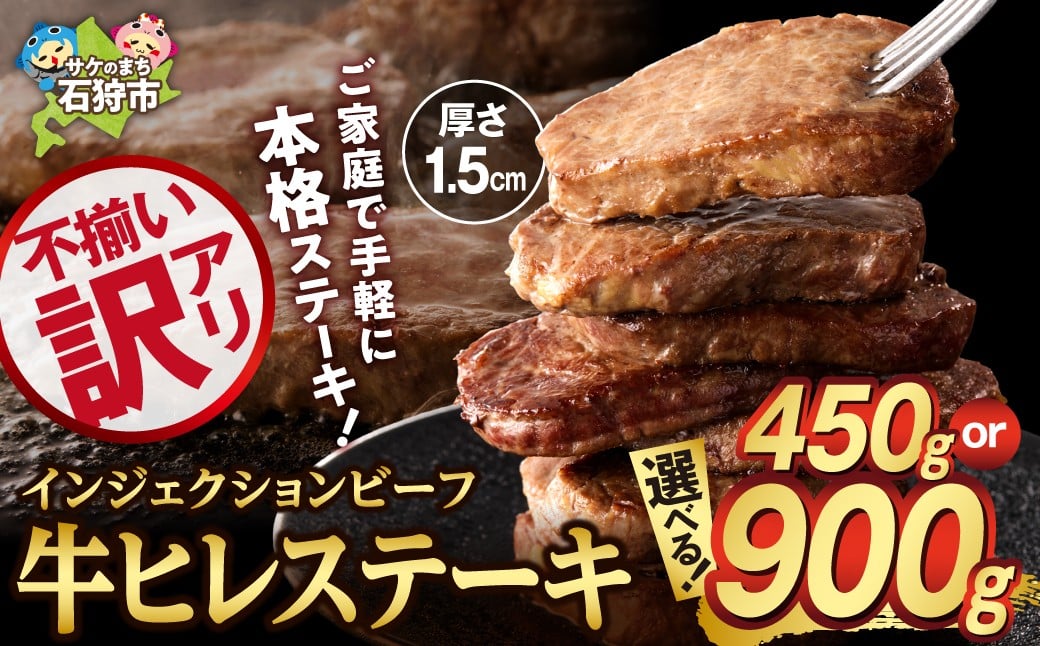 
            【選べる容量】希少部位を気軽に楽しむ「訳あり 牛ヒレステーキ」 サイズ不揃い｜ふるさと納税 北海道 石狩市 お肉 牛肉 ビーフ 牛ひれ ヒレ肉 ヒレ ステーキ肉 ステーキ 柔らかい 赤身肉 赤身 カット済み スライスカット カットステーキ 食べやすい 小分け 冷凍 牛脂注入加工 
          