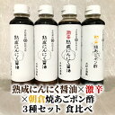 【ふるさと納税】醤油 ぽん酢 食べ比べ 3種 セット にんにく醤油 激辛にんにく醤油 九州焼あごポン酢 朝倉産 にんにく使用 老舗居酒屋　【調味料・ポン酢・ぽん酢・しょうゆ・醤油】