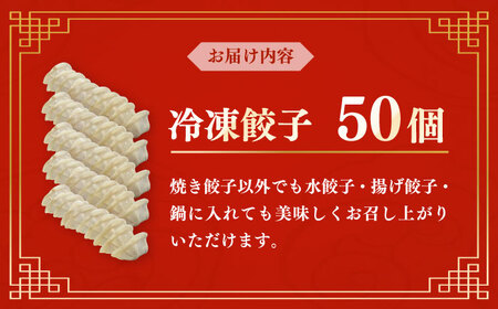冷凍餃子 50個セット [AKGZ001] 餃子