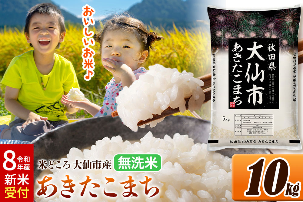 《令和8年産 新米受付》 米【無洗米】米どころ秋田県大仙市産 あきたこまち 10kg（5kg×2袋）
