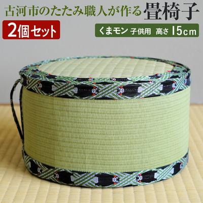 ふるさと納税 古河市 【2個セット】古河市のたたみ職人が作る畳椅子(くまモン・子供用) 高さ15cm _EA15