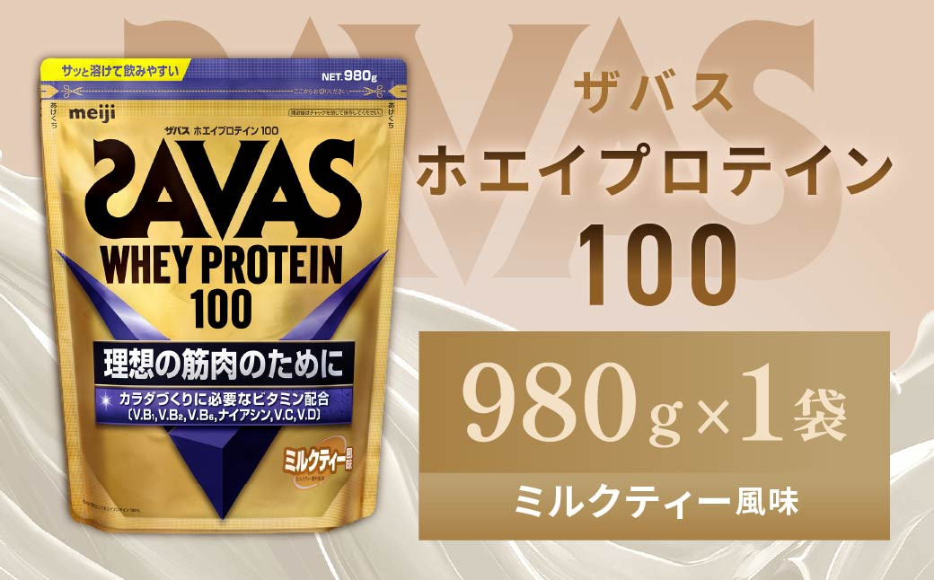 
            明治 ザバス ホエイプロテイン100 ミルクティー風味 980g　1袋【SAVAS ザバス プロテイン 人気プロテイン　明治プロテイン 健康 健康食品 美容 ボディメイク 体づくり 筋トレ 岡山県 倉敷市 人気 おすすめ】
          
