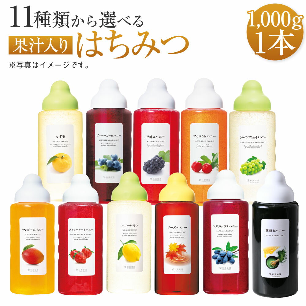【ふるさと納税】 果汁入りはちみつ 1,000g×1本 合計1本 蜂蜜 ハチミツ 選べるはちみつ 11種類 ゆず蜜 ブルーベリー 巨峰 アセロラ シャインマスカット マンゴー ストロベリー ハニーレモン メープルハニー ハスカップ 抹茶 杉養蜂園 熊本市 送料無料