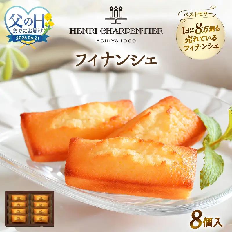 ≪父の日までにお届け!!≫アンリ・シャルパンティエ『フィナンシェ(8個入り)』_H0030-100-fa