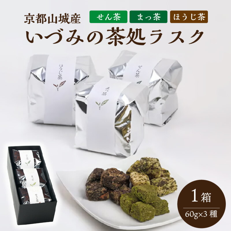 【ふるさと納税】《レビューキャンペーン》＜京都山城産＞いづみの茶処ラスク 抹茶スイーツ お菓子 お茶 一口サイズ 食べやすい スイーツ甲子園グランプリ いづみ福祉会