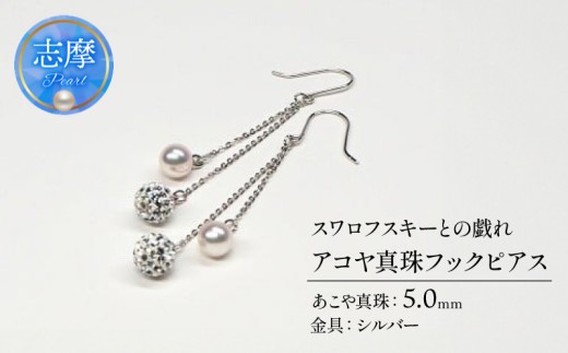 真珠 ピアス アクセサリー パール 5.0mm シルバー スワロフスキー あこや 三重県 伊勢 志摩市 ファッション かわいい おしゃれ 日常使い プレゼント 贈り物 フックピアス / アコヤ真珠フックピアス・スワロフスキーとの戯れ*