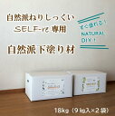 【ふるさと納税】自然派ねりしっくいSELF-re（セルフル）　専用下塗り材　9kg×2袋入り　18kg段ボール | DIY リノベ リノベーション 壁 クラフト 人気 おすすめ 送料無料 高知県 南国市