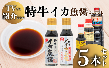 【青空レストランで紹介】 特牛イカ 魚醤 セット 5本 醤油醤油 HY101