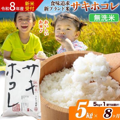 ふるさと納税 大仙市 《令和8年産》《8ヶ月》サキホコレ【無洗米】5kg|22_ssn-050508ms