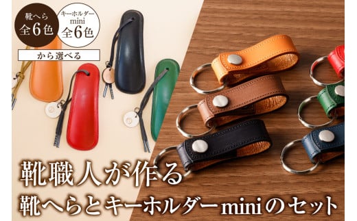靴職人が作る靴へら＜紺＞とキーホルダーminiのセット 【雑貨 牛革 小物 ギフト プレゼント 贈答】