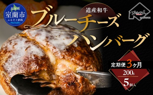 【3ヶ月定期便】道産和牛ブルーチーズハンバーグ（200g）5個入り 【 ふるさと納税 人気 おすすめ ランキング 北海道産 和牛 ブルーチーズ ハンバーグ 肉 肉厚 チーズ デミグラス セット 大容量 詰合せ 北海道 室蘭市 送料無料 】 MROA193