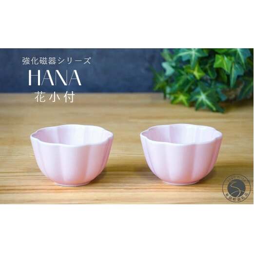 有田焼 世界一つよい器 ～花小付～ ペールピンク 2個セット【匠 Takumi】強化磁器 割れにくい ギフト プレゼント A10-265