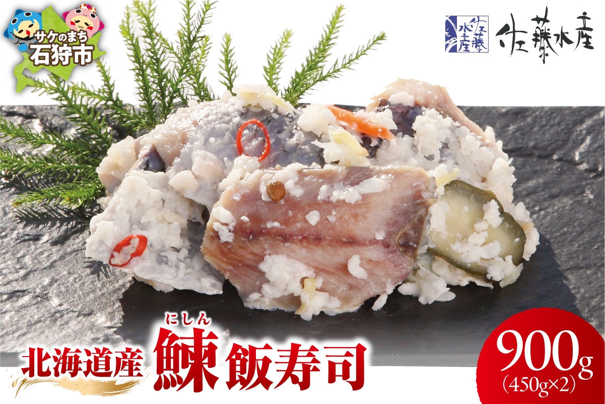 
                  北海道産 鰊 飯寿司 900g｜佐藤水産 にしん 鮨 北海道 石狩市
                
