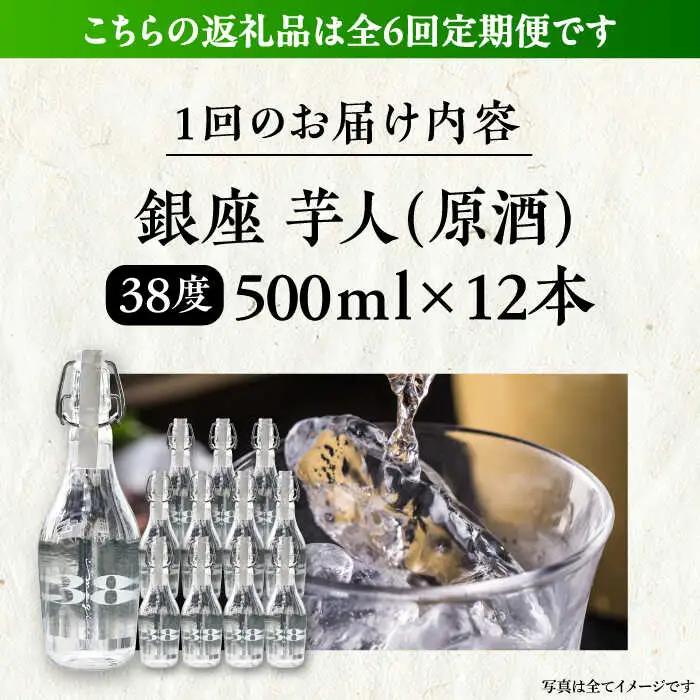 【全6回定期便】芋焼酎 銀座芋人 （原酒） 500ml×12本（38度）[VDA022] 焼酎 酒 いも焼酎