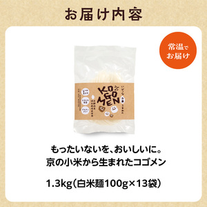 【白米麺 1.3kg】もったいないを、おいしいに。京の小米から生まれたコゴメン 053-45-03