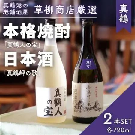 真鶴港の酒屋草柳商店厳選　日本酒『真鶴岬の歌』と本格焼酎『真鶴人の宝』各1本(各720ml)【1687913】