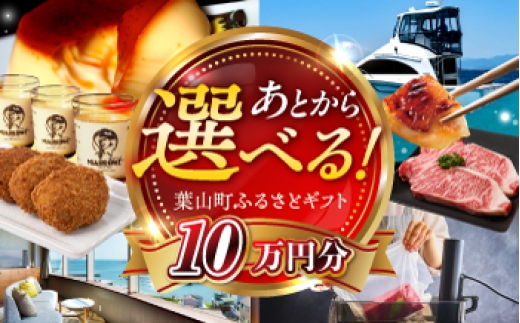 
                  【あとから選べる】葉山町ふるさとギフト 10万円分 / 牛肉 葉山牛 プリン スイーツ 宿泊券 旅行 定期便 神奈川 葉山 カタログギフト 高額 [ASZU006]
                
