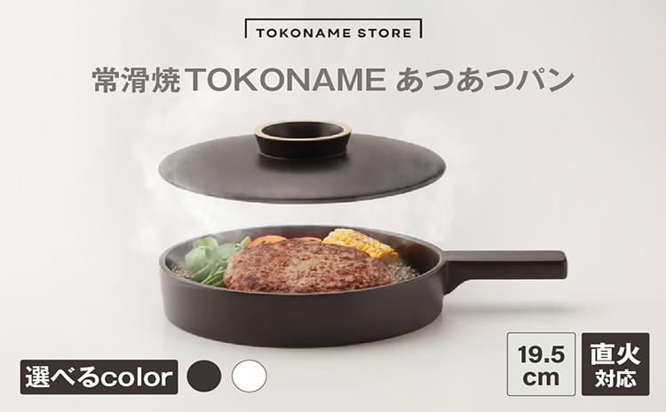 
            常滑焼 TOKONAME あつあつパン（BLACK／WHITE） 
          