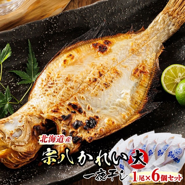 北海道産 宗八かれい(大) 1尾×6個セット ｜ 宗八 そうはち カレイ 一夜干し 干物 ひもの 魚干物 一人暮らし セット おかず 焼魚 焼き魚 魚 冷凍 すぐ届く 魚介類 海鮮 絶品 人気 笹谷商店 直営 釧之助本店 高級 すぐ発送 北海道 釧路町 釧路超 特産品 br02