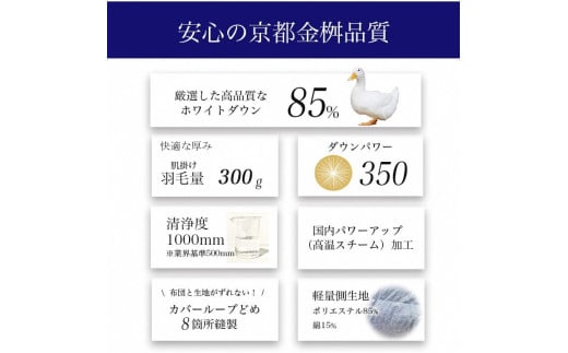 【訳あり】＜京都金桝＞色柄お任せ 羽毛布団 掛け布団 ホワイトダウン85％『肌掛け シングル』 DP350 京都亀岡産 日本製 ｜ 国産 寝具 布団 新生活 夏 夏用 洗える ダウンケット 冬 冬用 