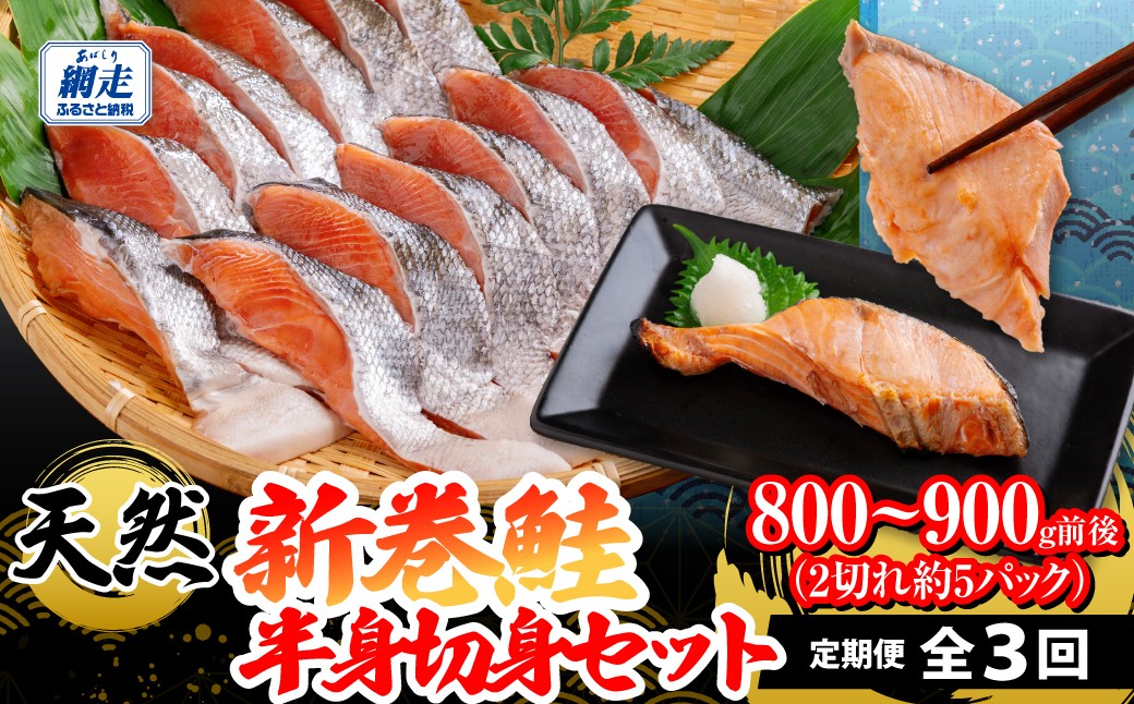 
                  定期便 天然 新巻鮭半身切身セット 全3回  【ふるさと納税 人気 おすすめ ランキング 新巻鮭 北海道 網走市 送料無料】 ABB195
                