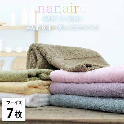 【フェイスタオル7枚組】しなやかオーガニックコットンタオル(34×80cm)ナナイロ アソート【1651741】