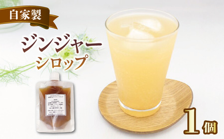シロップ ジンジャー 生姜 シロップ 150g×1個