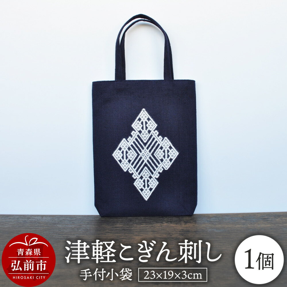 【ふるさと納税】津軽こぎん刺し 手付 小袋【 民芸品 工芸品 伝統技術 日用品 雑貨 手付 小袋 】