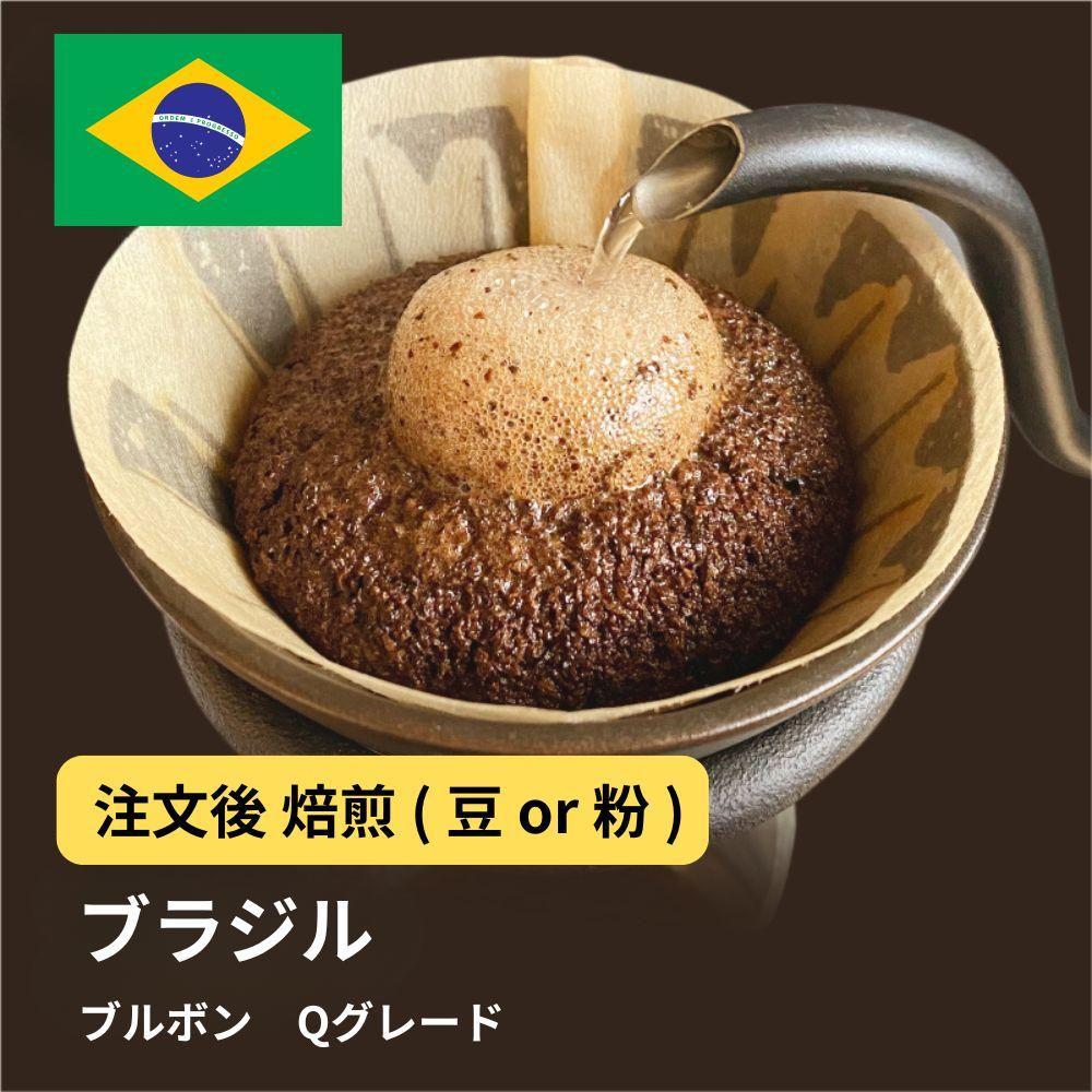 【ふるさと納税】コーヒー #002 ブラジル ブルボン Qグレード コーヒー 310g 当日焙煎 大山珈琲 （豆または中挽きから選択） | 珈琲 飲料 コーヒー豆 ソフトドリンク 人気 おすすめ 送料無料