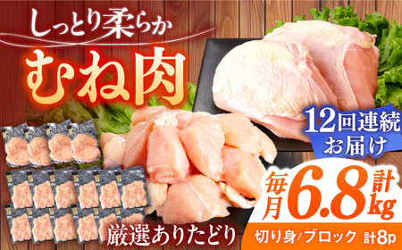 【12回定期便】むね肉 総計81.6kg[NAC406]むね肉鳥むね肉むね肉鳥むね肉むね肉鳥むね肉