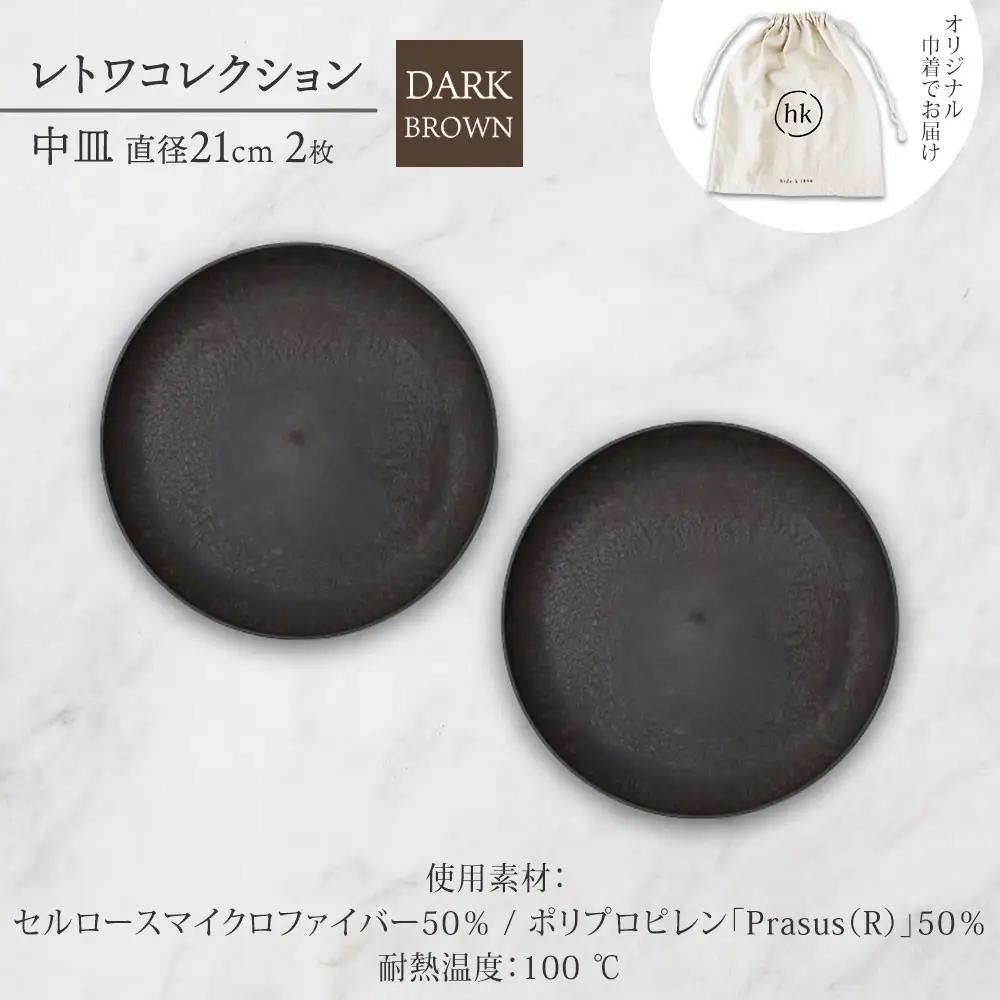 長野県 レトワコレクション 中皿 直径21cm×2 dark brown 隈研吾デザイン トランスウッド 食器 お皿 皿 テーブルウエア シンプル おしゃれ hide K 1896 送料無料 長野市 