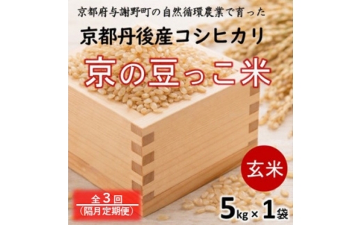 ＜2ヵ月毎定期便＞京都府産「京の豆っこ米」 玄米5kg　おいしい丹後のコシヒカリ　農家直送全3回【4089097】