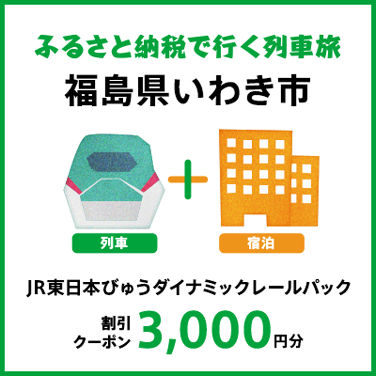 【2027年2月以降出発・宿泊分】JR東日本びゅうダイナミックレールパック割引クーポン（3,000円分/福島県いわき市）※2028年1月31日出発・宿泊分まで