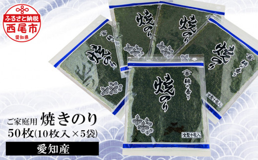 愛知産 ご家庭用 焼のり50枚（10枚入×5) ・Y078-10 国産 愛知県産 西尾市 山善糟谷海苔店 焼海苔 海苔 乾海苔 乾のり 海の幸 乾物 全形 全型 食品 手巻き寿司 おにぎり おにぎらず ご家庭 お弁当 ごはんのお供 朝ごはん グルメ おやつ